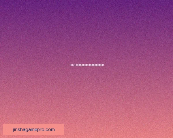 2026世界杯扩军至四十八队全球足球盛事全解析