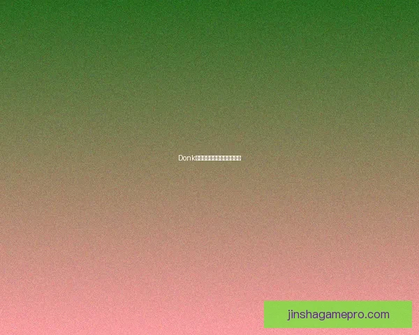 Donk电竞成长轨迹与未来前景解析